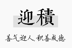 迎积名字的寓意及含义