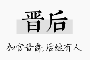 晋后名字的寓意及含义