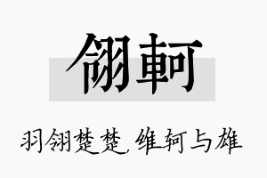 翎轲名字的寓意及含义