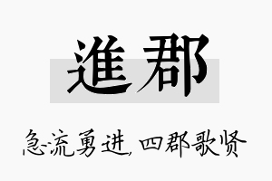 进郡名字的寓意及含义