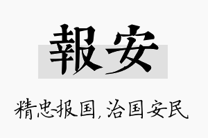 报安名字的寓意及含义