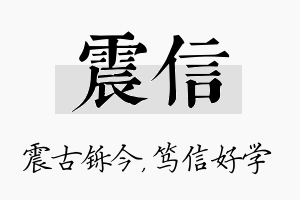 震信名字的寓意及含义