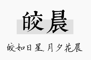 皎晨名字的寓意及含义