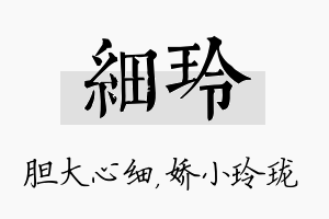 细玲名字的寓意及含义