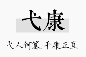 弋康名字的寓意及含义