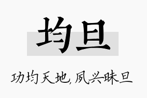 均旦名字的寓意及含义