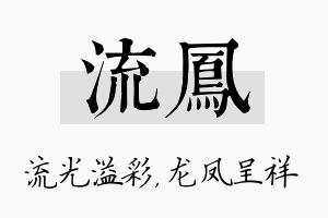 流凤名字的寓意及含义