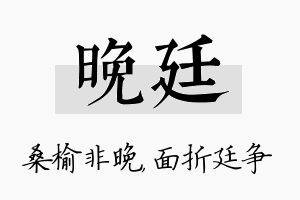 晚廷名字的寓意及含义