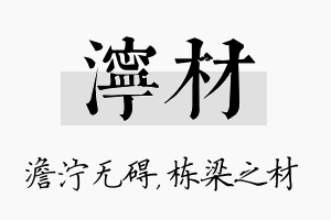 泞材名字的寓意及含义