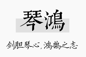 琴鸿名字的寓意及含义