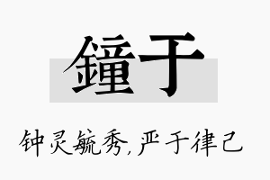 钟于名字的寓意及含义