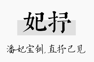 妃抒名字的寓意及含义