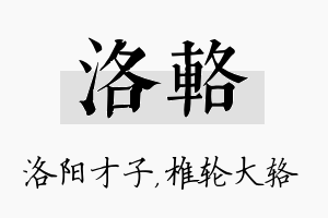 洛辂名字的寓意及含义