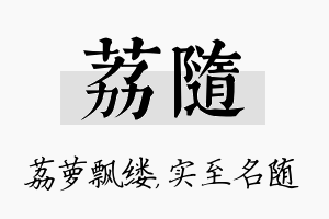 荔随名字的寓意及含义