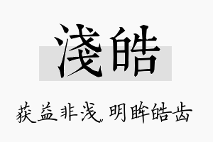 浅皓名字的寓意及含义