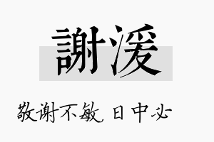 谢湲名字的寓意及含义