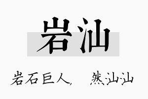 岩汕名字的寓意及含义