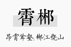 霄郴名字的寓意及含义