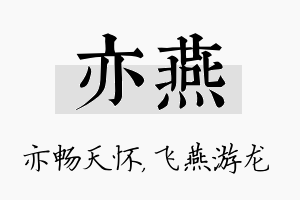 亦燕名字的寓意及含义