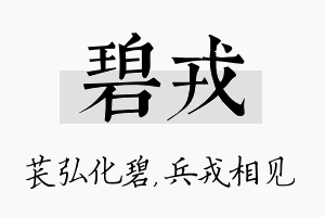 碧戎名字的寓意及含义