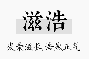 滋浩名字的寓意及含义