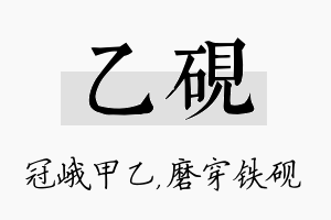 乙砚名字的寓意及含义