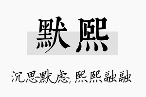 默熙名字的寓意及含义