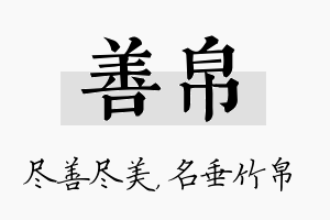 善帛名字的寓意及含义