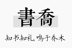 书乔名字的寓意及含义