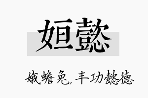 姮懿名字的寓意及含义