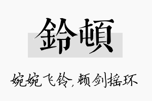 铃顿名字的寓意及含义