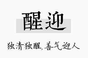 醒迎名字的寓意及含义