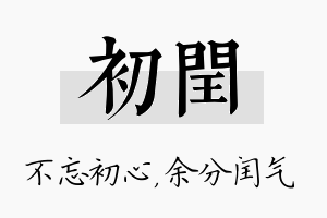 初闰名字的寓意及含义