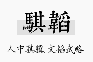 骐韬名字的寓意及含义