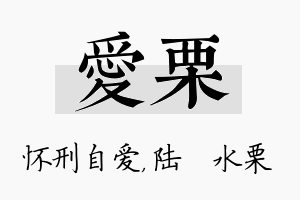 爱栗名字的寓意及含义