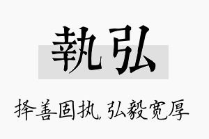 执弘名字的寓意及含义