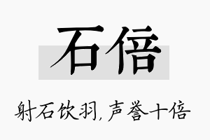 石倍名字的寓意及含义