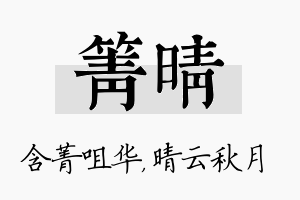 箐晴名字的寓意及含义