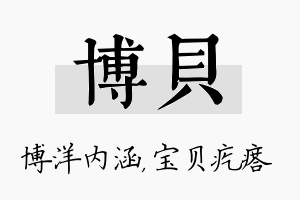 博贝名字的寓意及含义