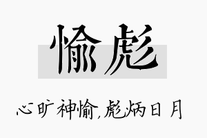 愉彪名字的寓意及含义