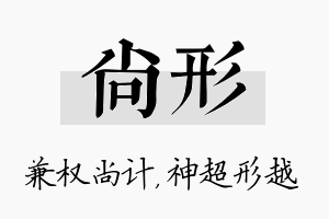 尚形名字的寓意及含义