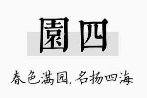 园四名字的寓意及含义