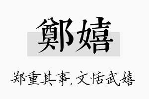 郑嬉名字的寓意及含义