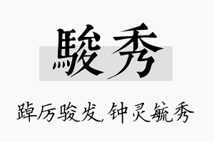 骏秀名字的寓意及含义