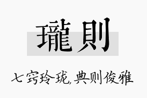 珑则名字的寓意及含义