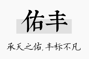 佑丰名字的寓意及含义