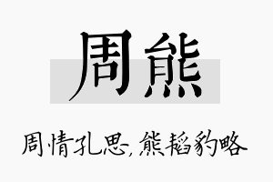 周熊名字的寓意及含义