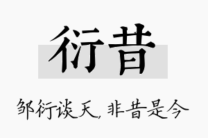 衍昔名字的寓意及含义