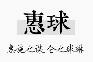 惠球名字的寓意及含义