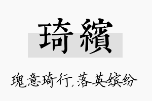 琦缤名字的寓意及含义